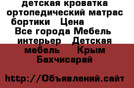 детская кроватка ортопедический матрас бортики › Цена ­ 4 500 - Все города Мебель, интерьер » Детская мебель   . Крым,Бахчисарай